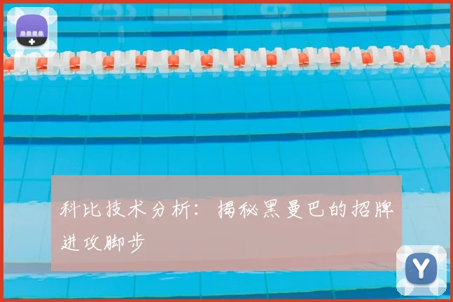 科比技术分析:揭秘黑曼巴的招牌进攻脚步