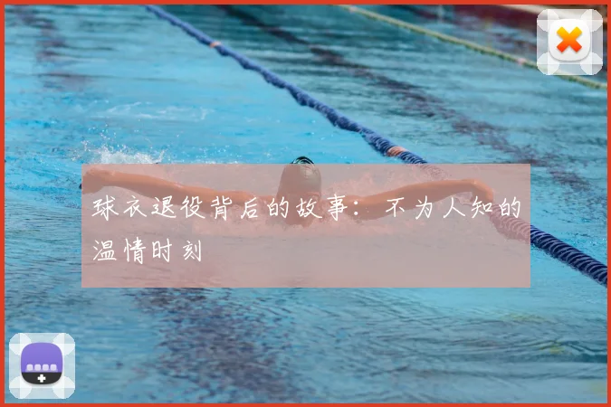球衣退役背后的故事:不为人知的温情时刻