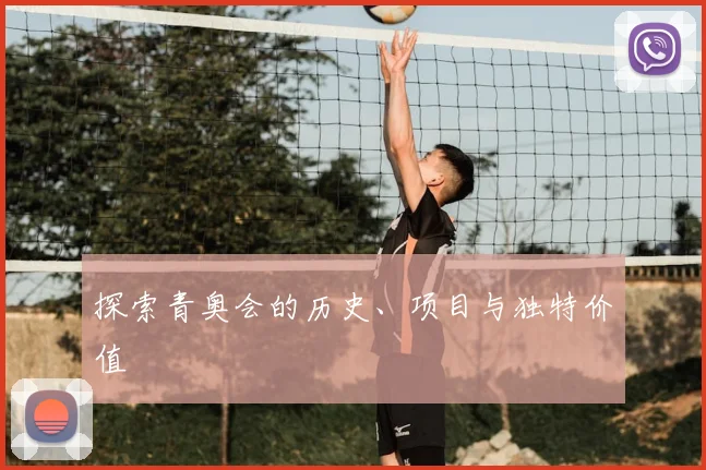 探索青奥会的历史、项目与独特价值