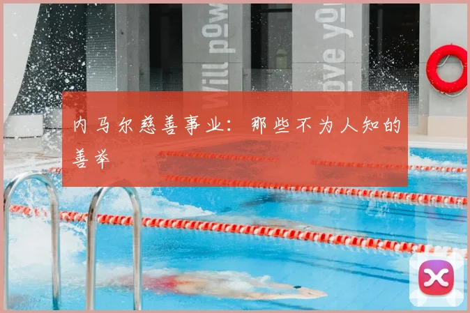 内马尔慈善事业:那些不为人知的善举
