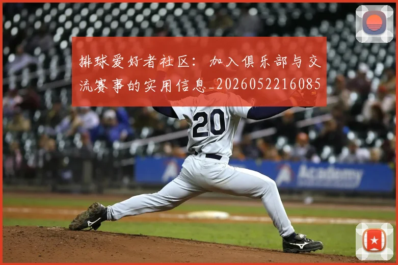 排球爱好者社区:加入俱乐部与交流赛事的实用信息_20260522160856