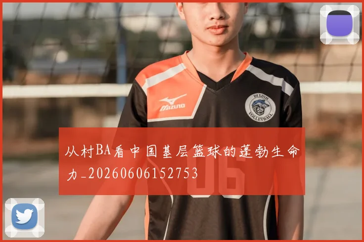 从村BA看中国基层篮球的蓬勃生命力_20260606152753