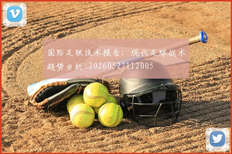 国际足联技术报告:现代足球战术趋势分析_20260527112005
