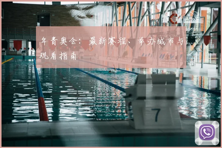年青奥会:最新赛程、举办城市与观看指南