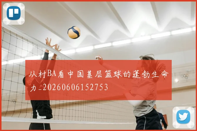 从村BA看中国基层篮球的蓬勃生命力_20260606152753