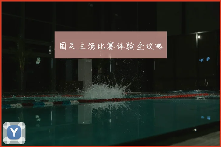 国足主场比赛体验全攻略